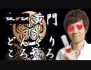 【セイマニ外伝】肛門の歌をどんぶりぶりころ（す）の歌詞で歌ってみた。