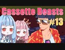 【Cassette Beasts】カセットテープで戦う琴葉姉妹 Part13【VOICEROID実況プレイ】