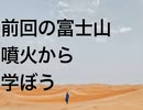 前回の富士山噴火から学ぼう