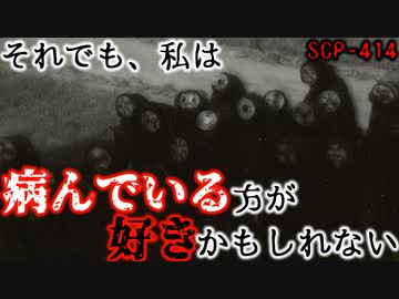 【ゆっくり解説】それでも、私は病んでいる方が好きかもしれない。 SCP-414