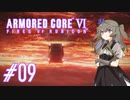 【ARMORED CORE VI】レイヴンひまりのAC6 #09 シースパイダー【VOICEVOX実況】