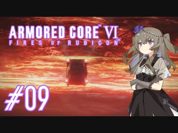【ARMORED CORE VI】レイヴンひまりのAC6 #09 シースパイダー【VOICEVOX実況】