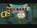 【ぽつぽつ実況 #2】しろじい【ドラゴンクエストビルダーズ2】