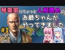 【信長の野望 新生 PK】#1 琴葉家にちょっと人相悪めのお爺ちゃんがやってきました【ゆっくり実況】【VOICEROID実況】
