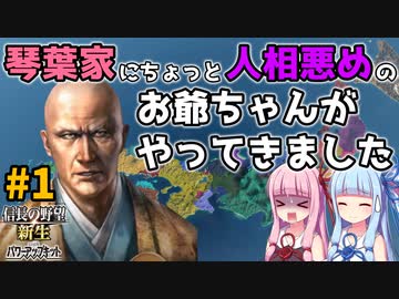 【信長の野望 新生 PK】#1 琴葉家にちょっと人相悪めのお爺ちゃんがやってきました【ゆっくり実況】【VOICEROID実況】
