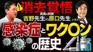 吉野先生VS原口代議士　感染症とワク〇ンの歴史