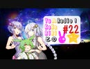 【ボイロラジオ】YuKaRiとAKaRiのYuARadio!　#22