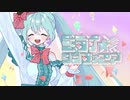 ミライ☆シンフォニア