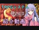 【TRPG紹介】無料システム「ダンジョンワールド」の紹介動画【ショートシナリオ付き】