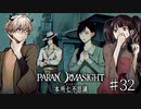 【二人実況】本所七不思議の謎を追え #32【パラノマサイト】