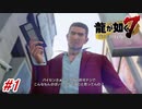【龍が如く7】1章-1「光と影」新主人公春日一番登場！#1 ※ネタバレ注意【PS4】