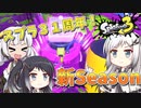 【Splatoon3】描いた色があせるまで#32【ソフトウェアトーク実況】