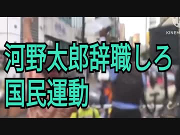 河野太郎辞職しろ