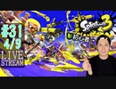 【初心者注意】スプラトゥーン3実況プレイ Part XXXI 4/9