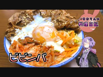 ビビッと来たのでビビンバを作ります！【VOICEROIDキッチン】