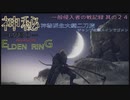 【エルデンリング侵入】神秘派生大鎌二刀流で侵入／一般侵入者の戦記録 其の２４
