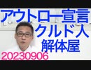 クルド人「日本では私たちクルド人がルールを決めています」 違法解体現場を指摘され逆切れ、日本の法に従わないアウトロー宣言／埼玉県警「よーし、本気出しちゃうぞー」外国人犯罪に本腰 20230906