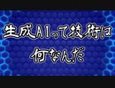 【AIについて考えるシリーズ】生成AIという技術【第3回】