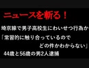 【ニュースを斬るvol.112】埼京線で男子高校生にわいせつ行為か「常習性に触り合っているのでどの件かわからない」と供述44歳と56歳の男2人逮捕【切り抜き】【雑談】【アフラン】