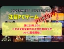 実に25年ぶり！ベセスダ完全新作の次世代型RPGがついに配信開始♪【注目PCゲームPICKUP】（2023/09/03～2023/09/16）