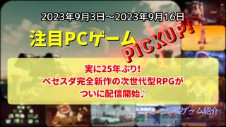 実に25年ぶり！ベセスダ完全新作の次世代型RPGがついに配信開始♪【注目PCゲームPICKUP】（2023/09/03～2023/09/16）