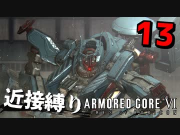 【アーマード・コアⅥ】『エンフォーサー戦』近接攻撃縛りのアーマード・コア6爆弾魔のゆっくり実況その13