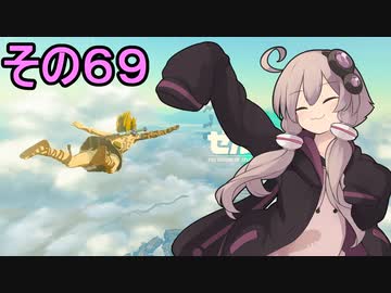 ゆかりさんと雲の王国６９【ゼルダの伝説 ティアーズ オブ ザ キングダム】