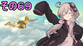 ゆかりさんと雲の王国６９【ゼルダの伝説 ティアーズ オブ ザ キングダム】