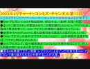 【2023年09月04日 ：『 リチャード・コシミズ・チャンネル｟ ニコニコ チャンネル ｠｟ 第１３回放送 ｠｟ 前半無料 ｠｟ 改良版 ｠』】