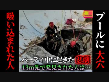 【2022年】突然開いたプールの"大穴" みんな笑っていたが、実は2人が吸い込まれ、一名が13m先で変〇体となって発見される【ゆっくり解説】