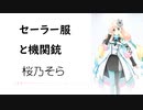 【セーラー服と機関銃】SynthesizerV 桜乃そら AI【Haruno Sora】【SynthV Cover カバー曲】