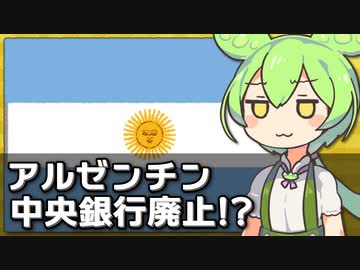 アルゼンチン、中央銀行の廃止を主張する大統領候補が予備選で勝利