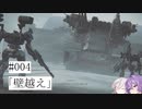 【合成音声実況】結月とIAのアーマードコア6#004「壁越え」
