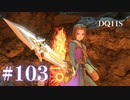 【実況】感情が昂りがちな人間が勇者と冒険する初見プレイ part103【ドラゴンクエスト11S】
