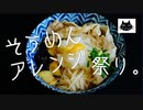 【夏バテ】そうめんアレンジ祭り。５種＋【解消】