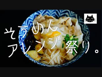【夏バテ】そうめんアレンジ祭り。５種＋【解消】