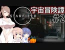 【StarField】宇宙冒険譚 #2【CeVIO実況】
