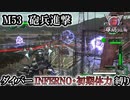 【地球防衛軍6】ウイングダイバーINFERNO・初期体力縛り　M53:砲兵進撃【ゆっくり実況】