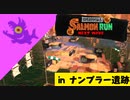 【実況】シャケの大群から遺跡を守らなければならナイのだ！【スプラトゥーン3】 #ビッグラン in ナンプラー遺跡