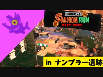【実況】シャケの大群から遺跡を守らなければならナイのだ！【スプラトゥーン3】 #ビッグラン in ナンプラー遺跡