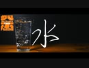 【STペアリング祭2023】水【なにこれ】