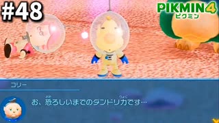 負けました【ピクミン4】#48