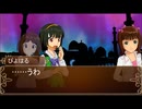 【卓M@S】アイドルゲヘナ～彼女達はこの地獄で何を見る～　本編10-6【ゲヘナ～アナスタシス】