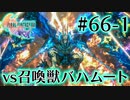 【FF16】ぽんこつヒカセンが世界の理に立ち向かう Part.66-1【実況】
