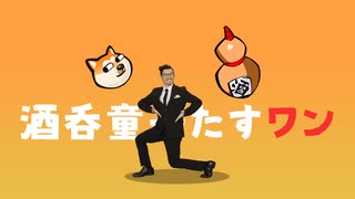 社畜の逆襲は今だ フルMV【こんにちワン！ヒーロー】