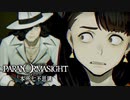 昭和後期の東京都墨田区を舞台にした“呪い合い”謎解きホラーADV #24【パラノマサイト FILE23 本所七不思議】