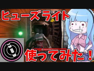 【テキサスチェーンソー】ヒューズライトは果たして強いのか？【VOICEROID実況/Texas Chain Saw Massacre】