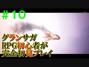 【実況】＃１０ 古来より伝わりしフラグ回収【グランサガ】