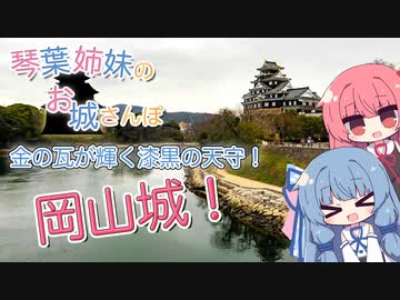 琴葉姉妹のお城さんぽ 金の瓦が輝く漆黒の天守！ 岡山城！【VOICEROID旅行】