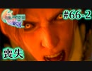 【FF16】ぽんこつヒカセンが世界の理に立ち向かう Part.66-2【実況】